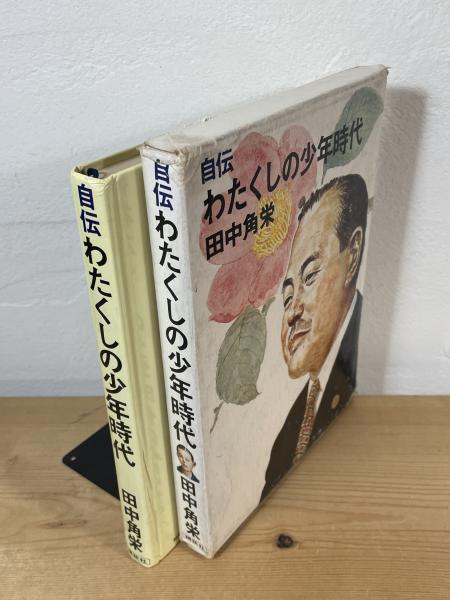 自伝 わたくしの少年時代 田中角栄 【画像5枚掲載】 / 古本