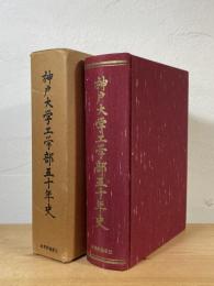 神戸大学工学部50年史