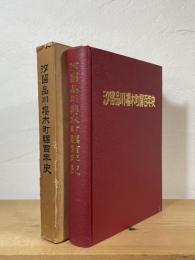 汐留・品川・櫻木町驛百年史
