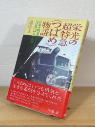 栄光の超特急〈つばめ〉物語 : 日本の鉄道のファーストレディ「つばめ」「はと」の記憶
