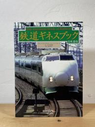 鉄道ギネスブック : 日本語版