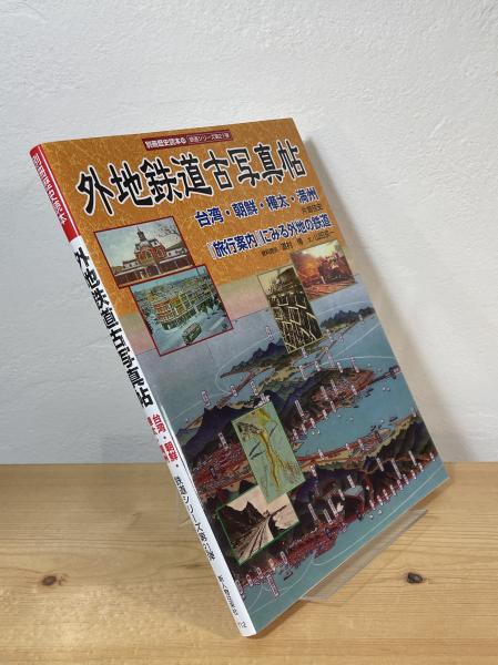 外地鉄道古写真帖 : 台湾・朝鮮・樺太・満州(片倉佳史, 山田京一 外地鉄道古写真帖 : 台湾・朝鮮・樺太・満州(片倉佳史, 山田京一