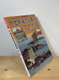 外地鉄道古写真帖 : 台湾・朝鮮・樺太・満州