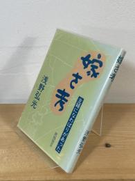 嫁さ考 : 主婦になわばりがあった