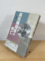 蒸気機関車の興亡