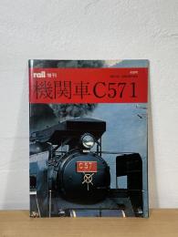 レイル増刊：機関車C571