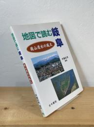 地図で読む岐阜 : 飛山濃水の風土