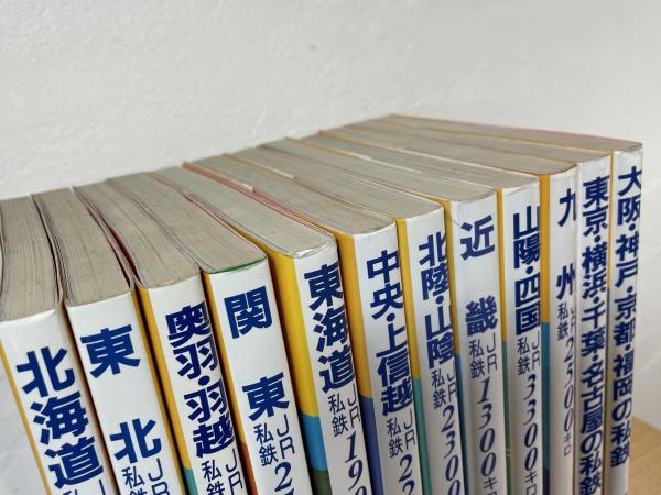全線全駅 鉄道の旅 全12巻 ＋ 別巻 セット 全線全駅 鉄道の旅(宮脇俊三, 原田勝正 編) / 古本、中古本、古書籍の