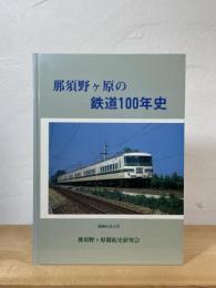 那須野ヶ原の鉄道100年史