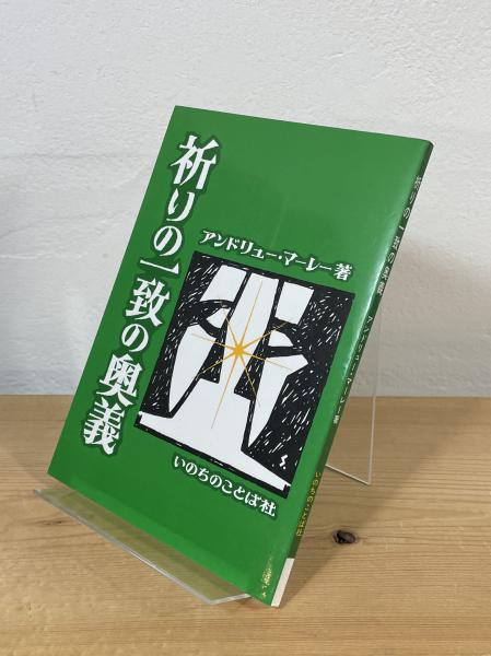 祈りの一致の奥義(アンドリュー・マーレー 著 ; いのちのことば社出版 