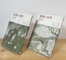聖書の女性