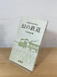 幻の鉄道 : 千葉県鉄道計画史