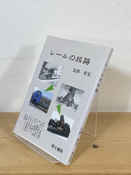 レールの旅路(太田幸夫 著) / 古本、中古本、古書籍の通販は レールの旅路(太田幸夫 著) / 古本、中古本、古書籍の通販は