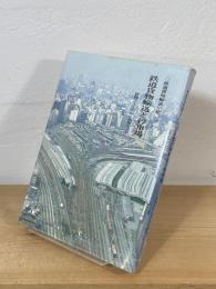 鉄道貨物輸送小史 鉄道貨物輸送と停車場 : 貨物ターミナルと貨車ヤード