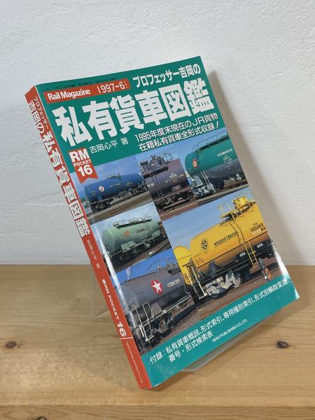 Amazon.co.jp: 『プロフェッサー吉岡の私有貨車図鑑吉岡心平』4