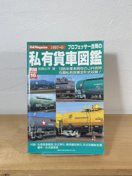 プロフェッサー吉岡の私有貨車図鑑(吉岡心平 著) / 古本、中古本