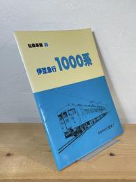 伊豆急行1000系