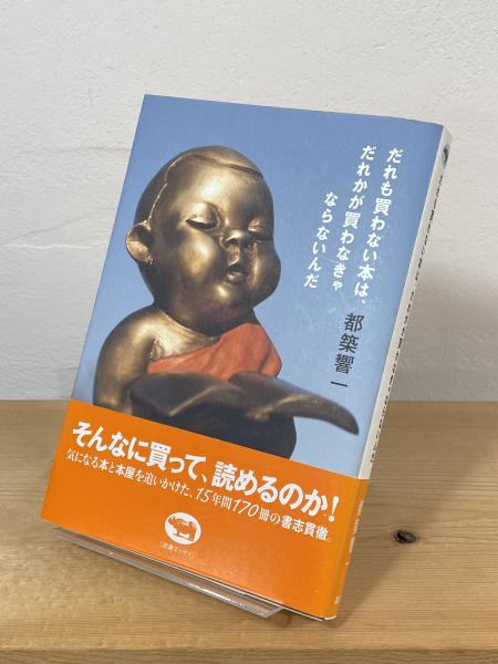 だれも買わない本は、だれかが買わなきゃならないんだ(都築響一 著 