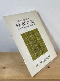 模型図面集 軽便の譜
