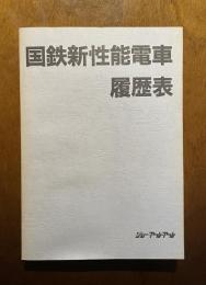 国鉄新性能電車履歴表