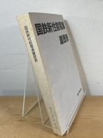 国鉄新性能電車履歴表