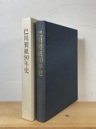 巴川製紙90年史