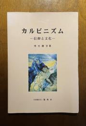 カルビニズム　信仰と文化