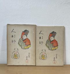 人形師 句集