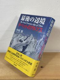最後の辺境チベットのアルプス = The Final Frontier-Alps of Tibet