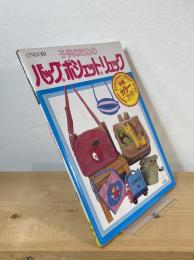 子供のためのバッグ、ポシェット、リュック