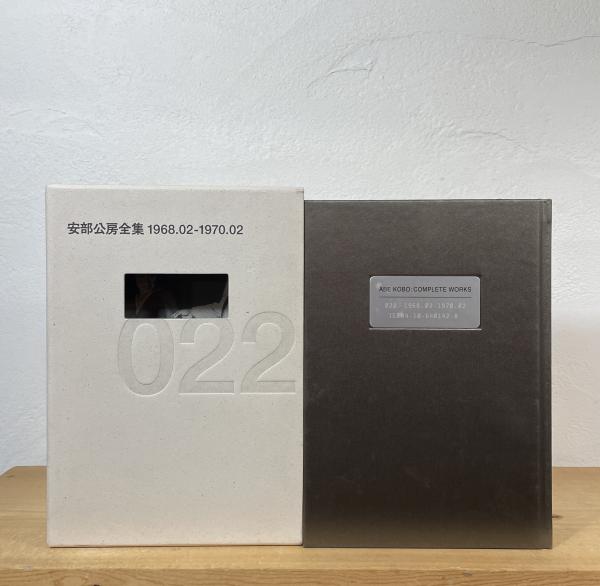 新品未使用品 安部公房全集 全30巻揃い 新潮社 安部公房全集 全