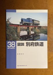 図説 別府鉄道