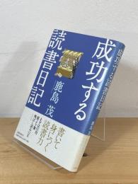 成功する読書日記