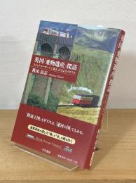 英国「乗物遺産」探訪 : SLとナローボートで巡る、古きよきイギリス