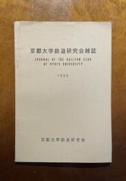 京都大学鉄道研究会雑誌