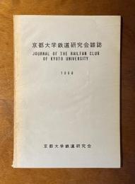 京都大学鉄道研究会雑誌