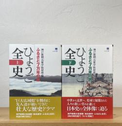 ひょうご全史 : ふるさと7万年の旅