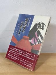 藤堂藩のお殿さま : 津・久居の歴史