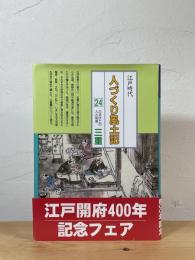 人づくり風土記 : 全国の伝承・江戸時代