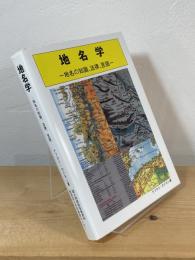 地名学 : 地名の知識、法律、言語