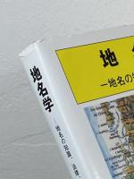 地名学 : 地名の知識、法律、言語