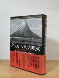 クラカトアの大噴火 : 世界の歴史を動かした火山