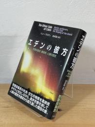 エデンの彼方 : 狩猟採集民・農耕民・人類の歴史