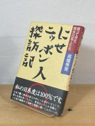 にせニッポン人探訪記 : 帰ってきた南米日系人たち