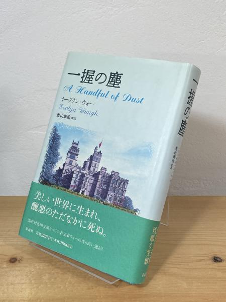 一握の塵(イーヴリン・ウォー 著 ; 奥山康治 監訳) / 古本、中古 