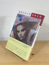 黄昏クルーズ