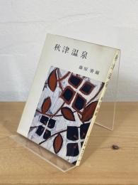 秋津温泉
