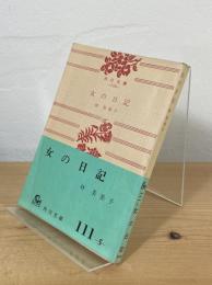 女の日記