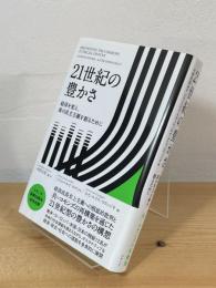21世紀の豊かさ：経済を変え、真の民主主義を創るために