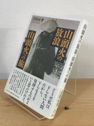 山頭火の放浪・山頭火への旅
